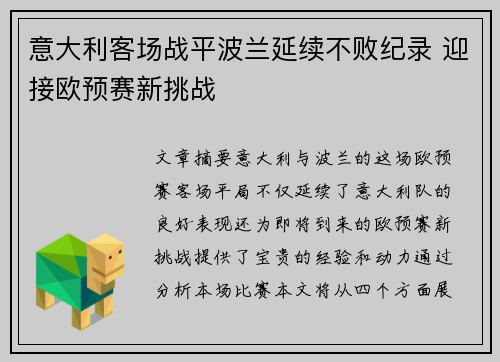 意大利客场战平波兰延续不败纪录 迎接欧预赛新挑战
