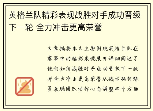 英格兰队精彩表现战胜对手成功晋级下一轮 全力冲击更高荣誉