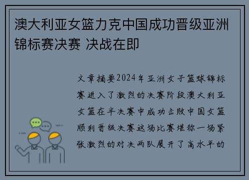 澳大利亚女篮力克中国成功晋级亚洲锦标赛决赛 决战在即