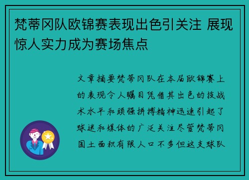 梵蒂冈队欧锦赛表现出色引关注 展现惊人实力成为赛场焦点