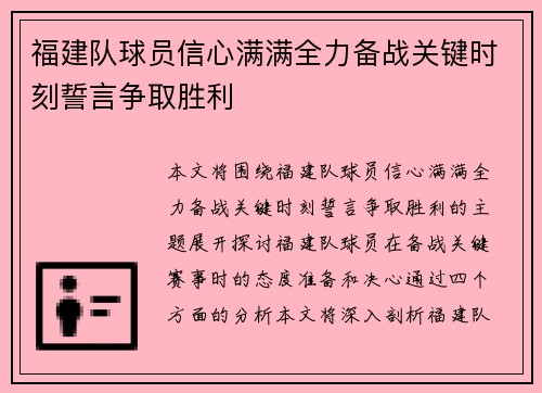 福建队球员信心满满全力备战关键时刻誓言争取胜利