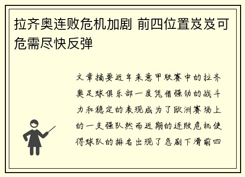 拉齐奥连败危机加剧 前四位置岌岌可危需尽快反弹