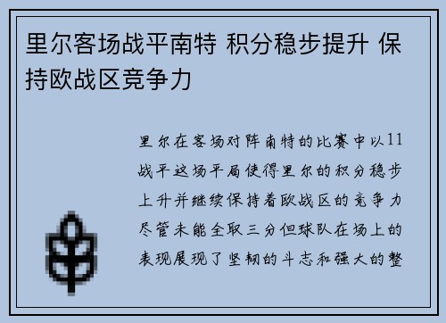 里尔客场战平南特 积分稳步提升 保持欧战区竞争力