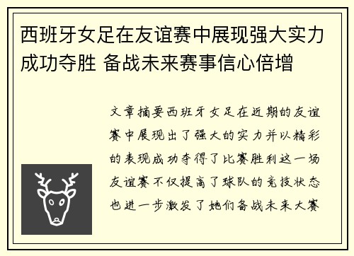 西班牙女足在友谊赛中展现强大实力成功夺胜 备战未来赛事信心倍增