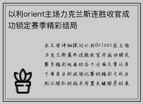 以利orient主场力克兰斯连胜收官成功锁定赛季精彩结局