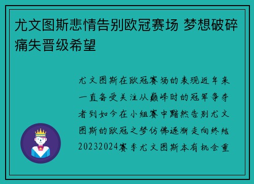 尤文图斯悲情告别欧冠赛场 梦想破碎痛失晋级希望