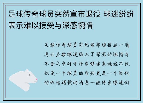 足球传奇球员突然宣布退役 球迷纷纷表示难以接受与深感惋惜
