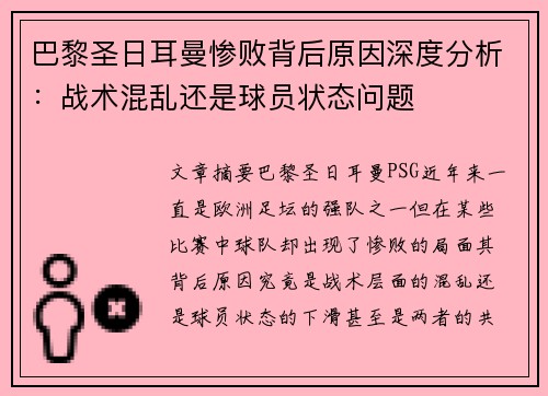 巴黎圣日耳曼惨败背后原因深度分析：战术混乱还是球员状态问题