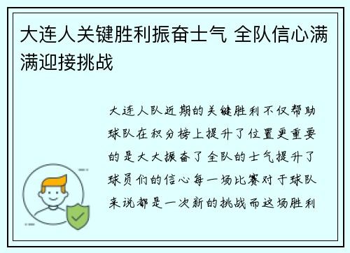 大连人关键胜利振奋士气 全队信心满满迎接挑战