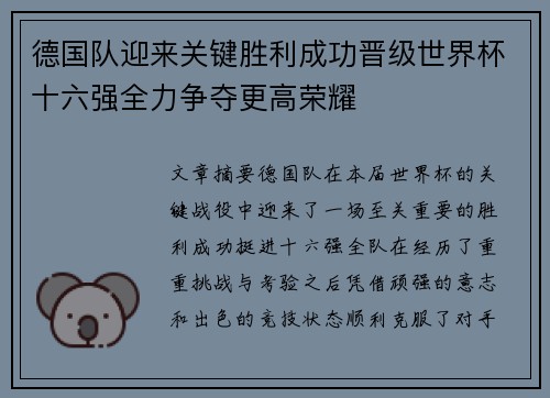 德国队迎来关键胜利成功晋级世界杯十六强全力争夺更高荣耀