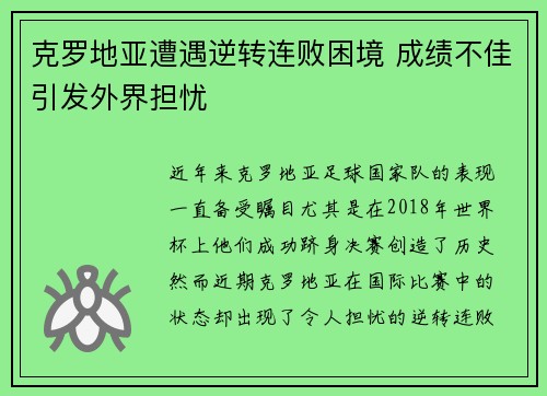 克罗地亚遭遇逆转连败困境 成绩不佳引发外界担忧