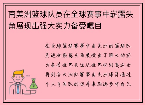 南美洲篮球队员在全球赛事中崭露头角展现出强大实力备受瞩目