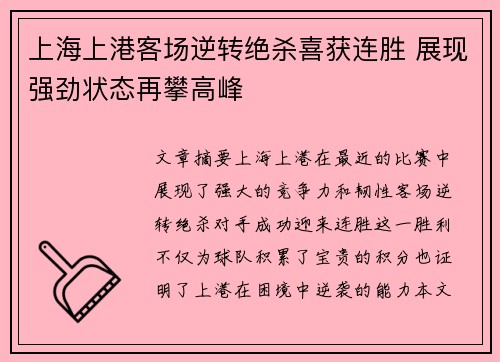 上海上港客场逆转绝杀喜获连胜 展现强劲状态再攀高峰
