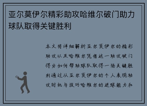 亚尔莫伊尔精彩助攻哈维尔破门助力球队取得关键胜利