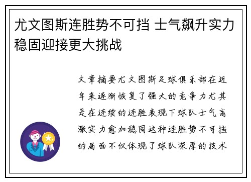 尤文图斯连胜势不可挡 士气飙升实力稳固迎接更大挑战