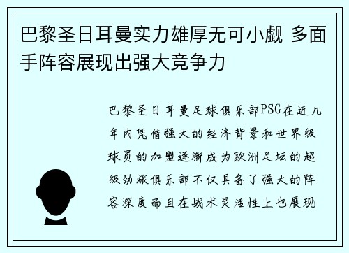 巴黎圣日耳曼实力雄厚无可小觑 多面手阵容展现出强大竞争力