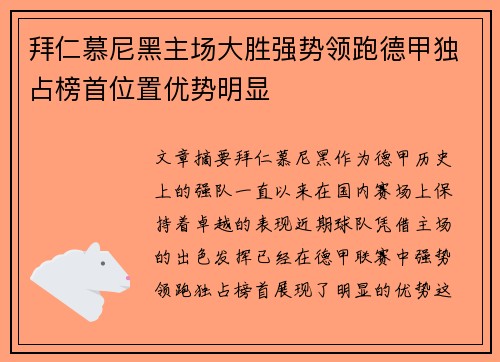 拜仁慕尼黑主场大胜强势领跑德甲独占榜首位置优势明显