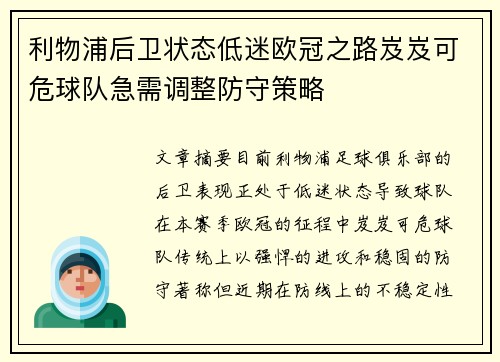 利物浦后卫状态低迷欧冠之路岌岌可危球队急需调整防守策略