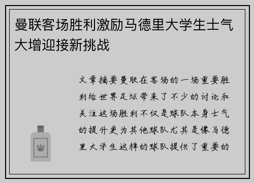 曼联客场胜利激励马德里大学生士气大增迎接新挑战
