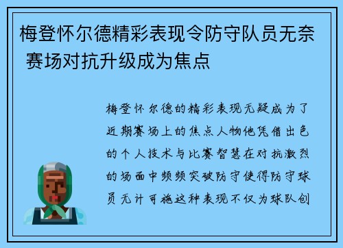 梅登怀尔德精彩表现令防守队员无奈 赛场对抗升级成为焦点