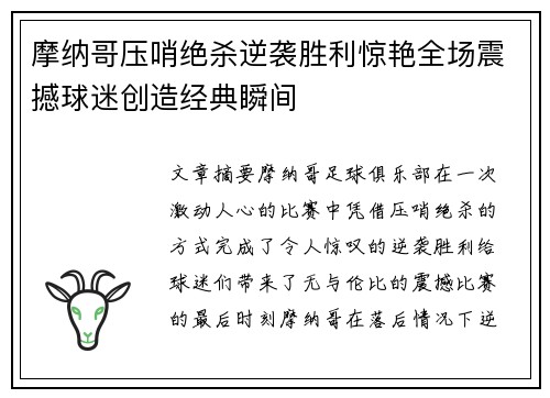 摩纳哥压哨绝杀逆袭胜利惊艳全场震撼球迷创造经典瞬间