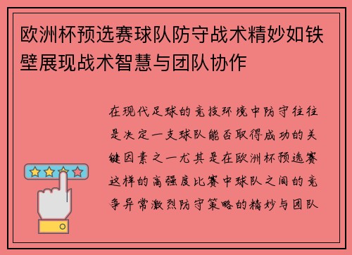 欧洲杯预选赛球队防守战术精妙如铁壁展现战术智慧与团队协作