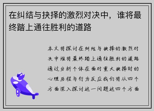 在纠结与抉择的激烈对决中，谁将最终踏上通往胜利的道路