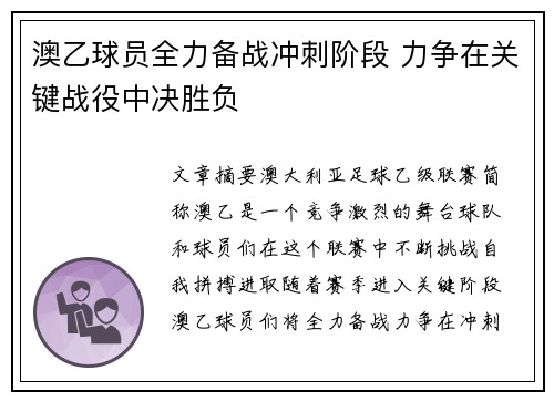 澳乙球员全力备战冲刺阶段 力争在关键战役中决胜负