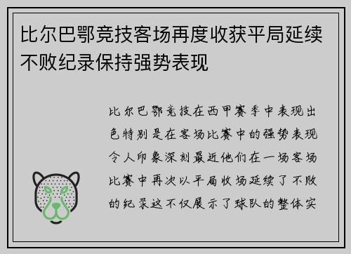 比尔巴鄂竞技客场再度收获平局延续不败纪录保持强势表现