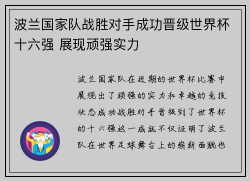 波兰国家队战胜对手成功晋级世界杯十六强 展现顽强实力