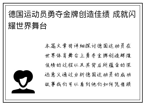 德国运动员勇夺金牌创造佳绩 成就闪耀世界舞台