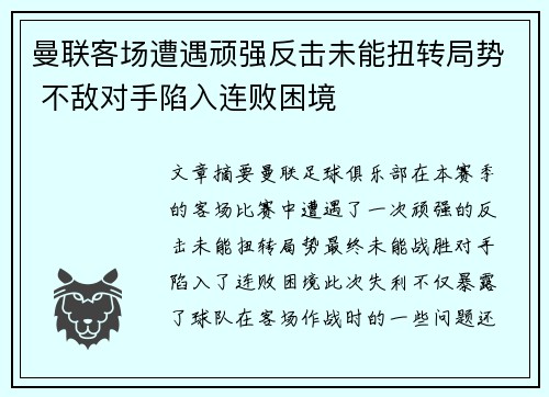 曼联客场遭遇顽强反击未能扭转局势 不敌对手陷入连败困境