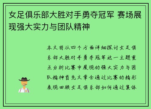 女足俱乐部大胜对手勇夺冠军 赛场展现强大实力与团队精神