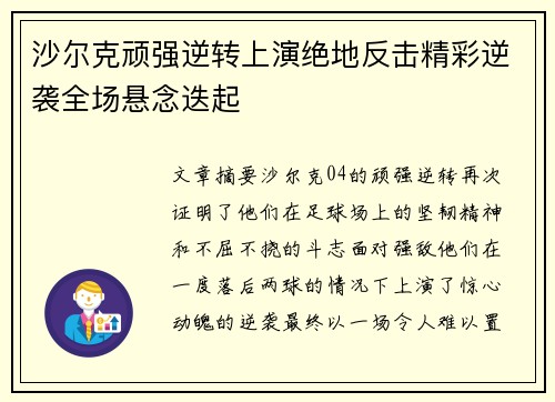 沙尔克顽强逆转上演绝地反击精彩逆袭全场悬念迭起