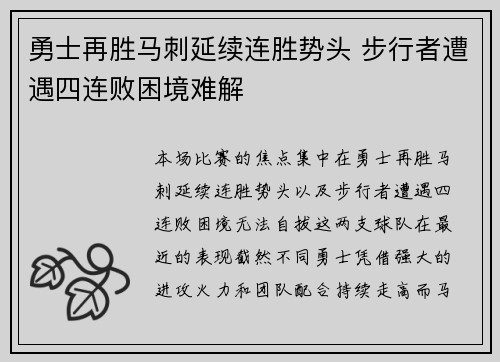 勇士再胜马刺延续连胜势头 步行者遭遇四连败困境难解