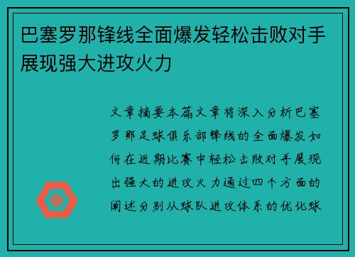 巴塞罗那锋线全面爆发轻松击败对手展现强大进攻火力