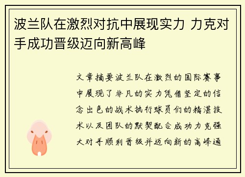 波兰队在激烈对抗中展现实力 力克对手成功晋级迈向新高峰
