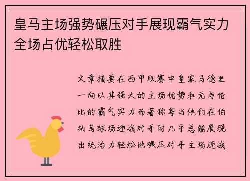 皇马主场强势碾压对手展现霸气实力全场占优轻松取胜