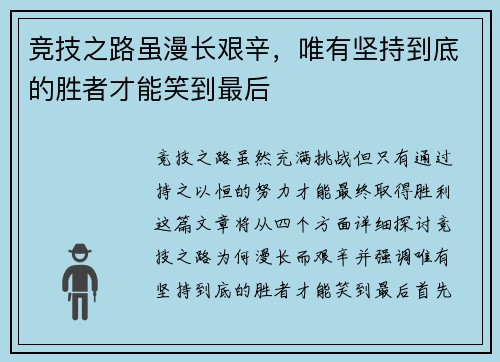 竞技之路虽漫长艰辛，唯有坚持到底的胜者才能笑到最后