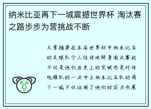 纳米比亚再下一城震撼世界杯 淘汰赛之路步步为营挑战不断