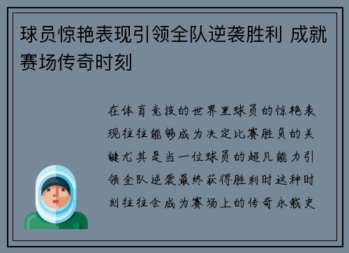 球员惊艳表现引领全队逆袭胜利 成就赛场传奇时刻