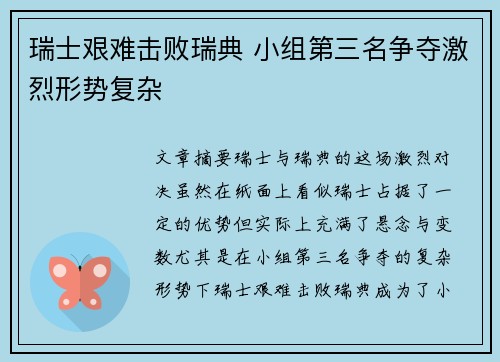 瑞士艰难击败瑞典 小组第三名争夺激烈形势复杂
