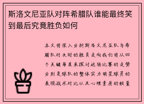 斯洛文尼亚队对阵希腊队谁能最终笑到最后究竟胜负如何