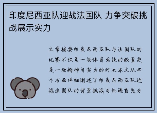 印度尼西亚队迎战法国队 力争突破挑战展示实力