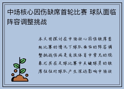 中场核心因伤缺席首轮比赛 球队面临阵容调整挑战