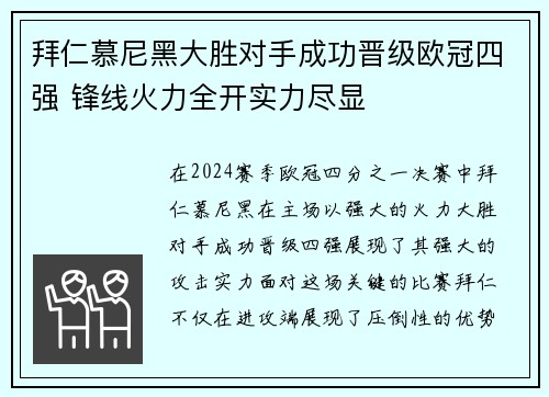 拜仁慕尼黑大胜对手成功晋级欧冠四强 锋线火力全开实力尽显
