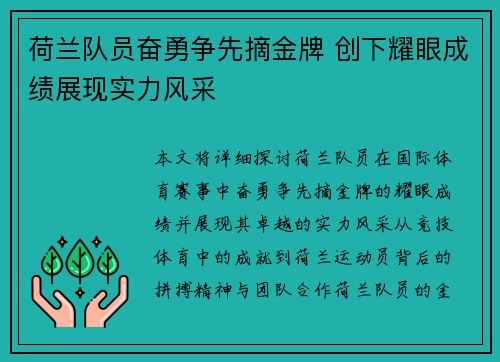 荷兰队员奋勇争先摘金牌 创下耀眼成绩展现实力风采