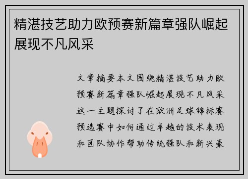 精湛技艺助力欧预赛新篇章强队崛起展现不凡风采