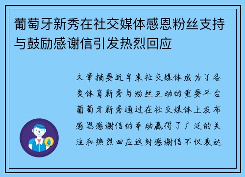 葡萄牙新秀在社交媒体感恩粉丝支持与鼓励感谢信引发热烈回应