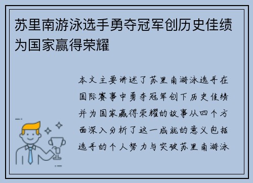 苏里南游泳选手勇夺冠军创历史佳绩为国家赢得荣耀